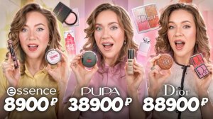 МАКИЯЖ ЗА 8900, 38900 и 88900 руб!✨ Макияж одним брендом Essence, PUPA, Dior / ДОРОГО,СРЕДНЕ,ДЕШЕВО