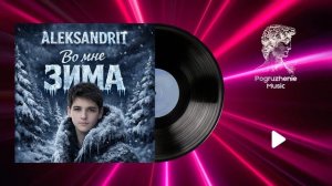 ALEKSANDRIT — Во мне зима | Премьера песни 2026 (Official Lyric Video)