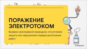 Вводный инструктаж. Часть 4. Обстоятельства и причины несчастных случаев