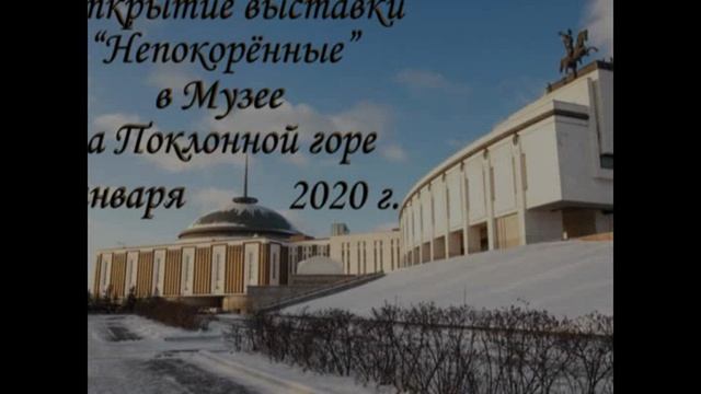 2020-НЕПОКОРЁННЫЕ0