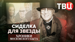 Сиделка для звезды. Хроники московского быта