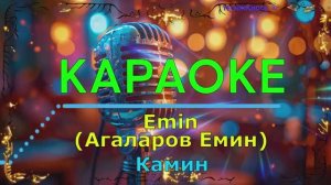 Камин. EMIN. КАРАОКЕ
