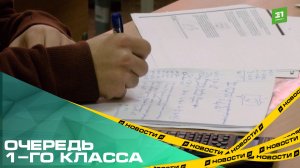 Очередь 1-го класса. Семья из Челябинска боится не попасть в школу из-за нехватки мест