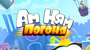 Ам Ням погоня игра андроид для детей