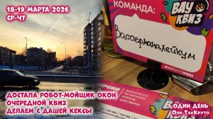 Пришла весна, пора мыть окна. Печём кексы, играем в квиз. Дни с Олей ТакКруто