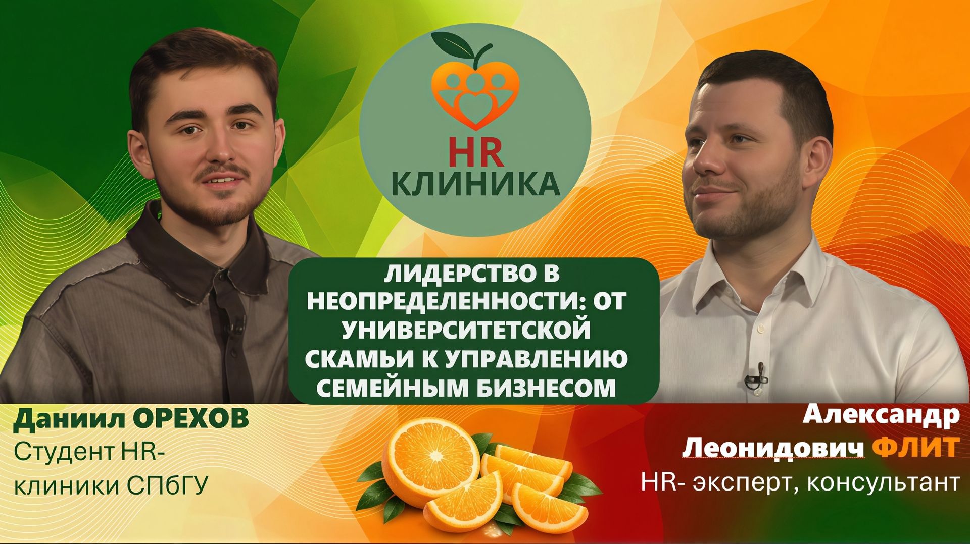 Лидерство в неопределенности: от университетской скамьи к управлению семейным бизнесом