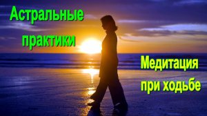 Астральные практики. Медитация при ходьбе ✅ - обсуждаем!