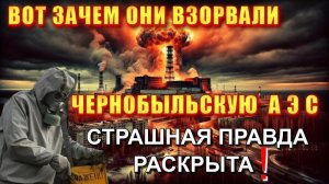 Чернобыльская ДИВЕРСИЯ❗ ДОКАЗАТЕЛЬСТВА и ФАКТЫ❗