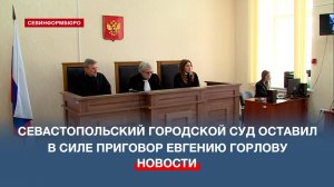 Севастопольский городской суд оставил в силе приговор Евгению Горлову