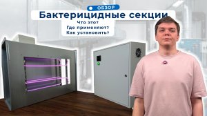 Обзор. Бактерицидной секции для вентиляции: как это работает