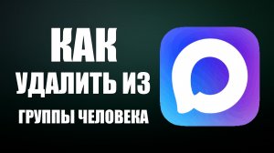 Как в максе удалить из группы человека
