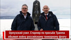 Ормузский узел. Стармер по просьбе Трампа объявил войну российскому танкерному флоту