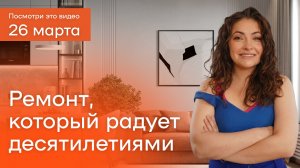 Какой ремонт сделать в 2026 году, чтобы он служит 10+ лет: советы от дизайнера интерьера