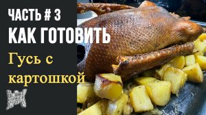 Часть #3 | Как готовить | Гусь с картошкой