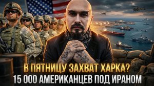 В пятницу захват Харка? 15 000 американцев под Ираном | Николай Лилин