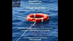 2026-03-26 Собрание группы Главная Цель с основами болезни созависимость - Спикер Елена У