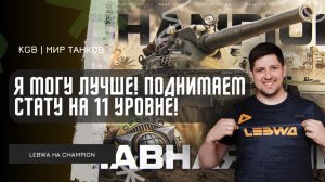 Lebwa ★ Я МОГУ ЛУЧШЕ! ПОДНИМАЕМ СТАТУ НА ТВИНКЕ НА 11 УРОВНЯХ!