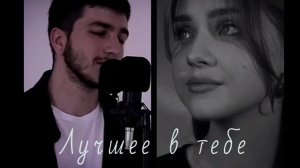 песня: Лучшее в тебе – Kamik &  Maria Ermakova duet (edited cover)