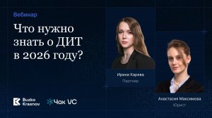 Вебинар: что нужно знать о ДИТ в 2026 году?