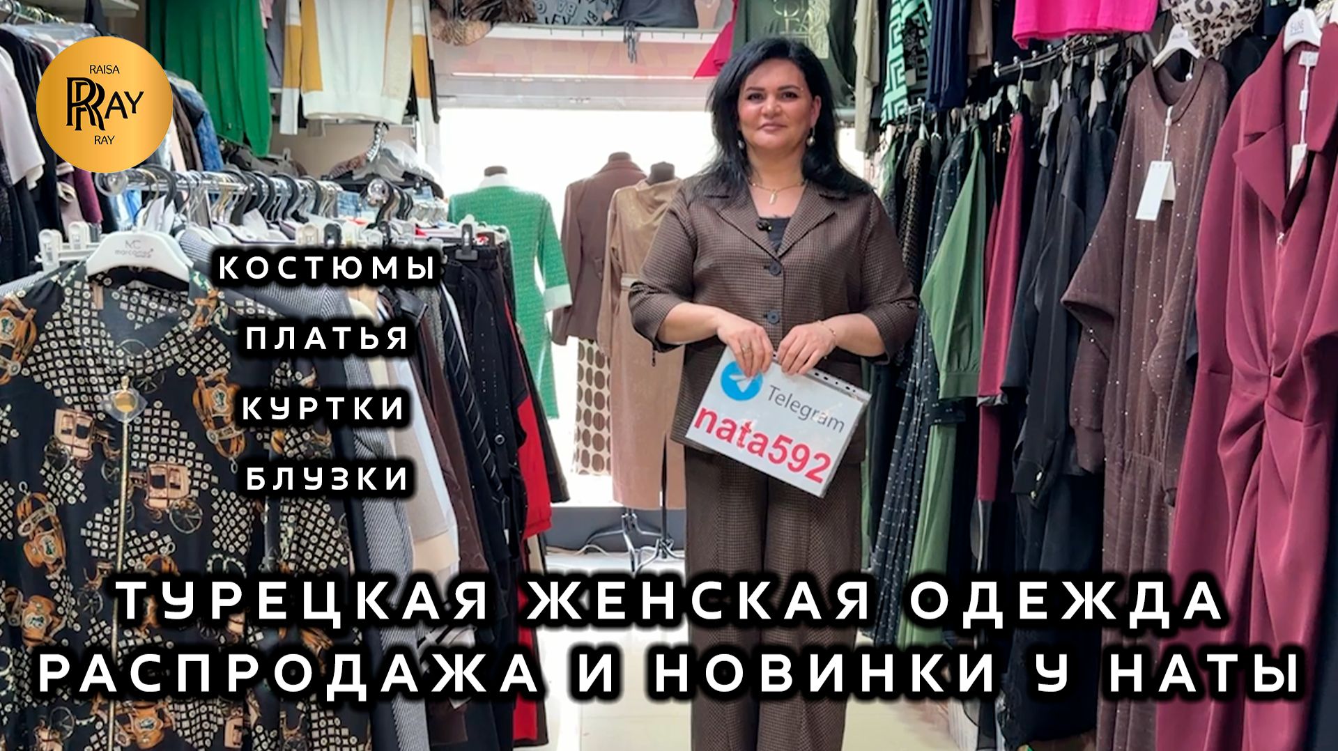 РАСПРОДАЖА И НОВИНКИ У НАТЫ💥 ЖЕНСКАЯ ОДЕЖДА💎 ПРОИЗВОДСТВО ТУРЦИЯ🎀 Мос. Область Люберцы