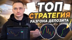 СТРАТЕГИЯ РАЗГОНА ЛЮБОГО ДЕПОЗИТА С НУЛЯ! БЕЗ ДОГОНОВ! ТРЕЙДИНГ ОБУЧЕНИЕ