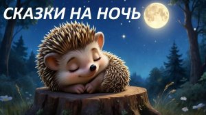 Аудиосказки. Сказки на ночь. Сборник сказок. Народные сказки. Сказки перед сном.