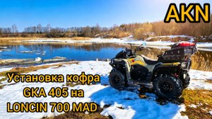 Установка кофра GKA 405 на Лонсин 700