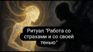 Ритуал работа со страхами и со своей тенью