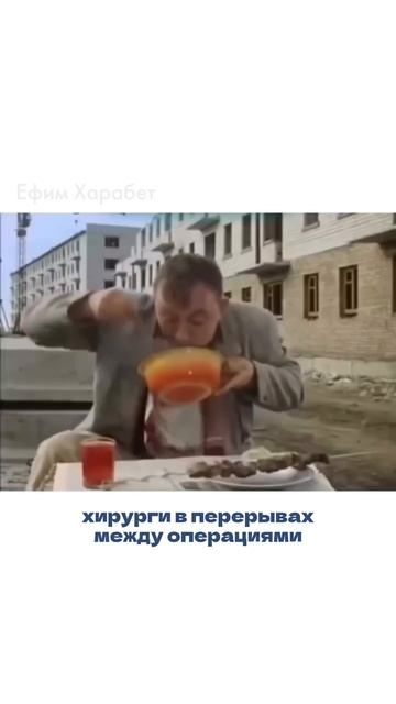 Хирурги обедают