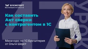 Акт сверки с контрагентом в 1С 8.3 — как сделать и проверить расчеты