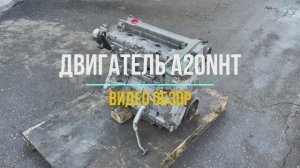 Видео Двигателя Опель Инсигния 2.0 с маркировкой A20NHT