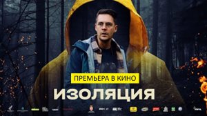 Изоляция (фильм, 2024) - драма, триллер, Сербия, 18+