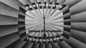Заставка (1-я программа ЦТ, 1967-1975) (Версия получше)