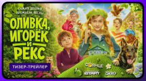 Оливка, Игорёк и Рекс | Тизер-трейлер