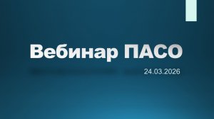 Вебинар 24.03.2026