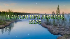 ШАНСОН ПРО ЛЮБОВЬ.  Сборник любовных песен шансона