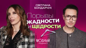 Светлана Бондарчук о реалиях глянца, хейте, своем альтер-эго и любимых ароматах