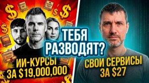 ИИ-бизнес на $19,000,000: Почему их доход — это ТЫ?