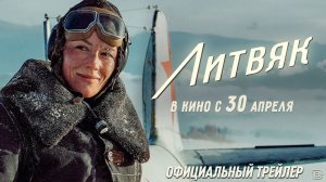 Литвяк | Трейлер | В кино с 30 апреля