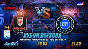 21:30 1/4 финала Red Star - UIT