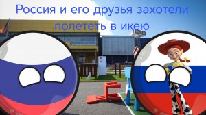 Россия и его друзья захотели полететь в икею Countryballs