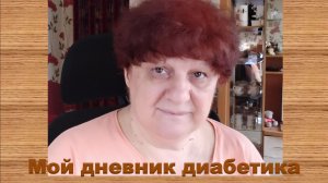 26.03.26. Мой дневник диабетика.