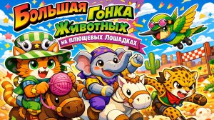 Большая гонка животных на плюшевых лошадках