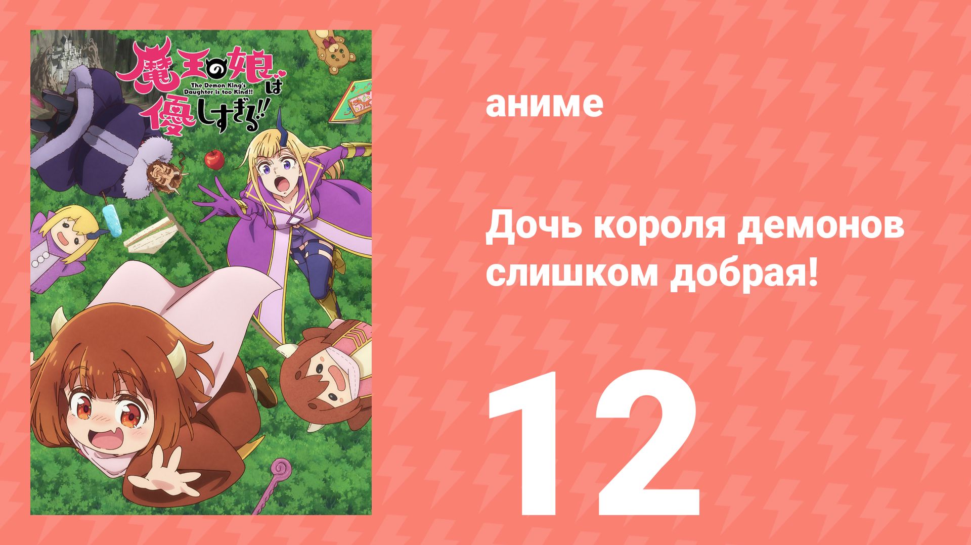 Дочь короля демонов слишком добрая! 12 серия (аниме-сериал, 2026)