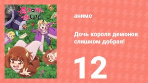 Дочь короля демонов слишком добрая! 12 серия (аниме-сериал, 2026)