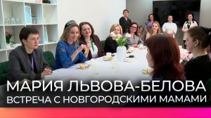 Мария Львова-Белова встретилась с новгородскими мамами