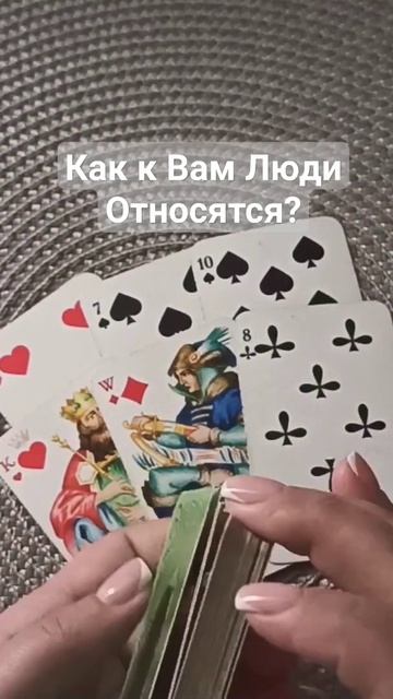 Как к Вам Люди Относятся?