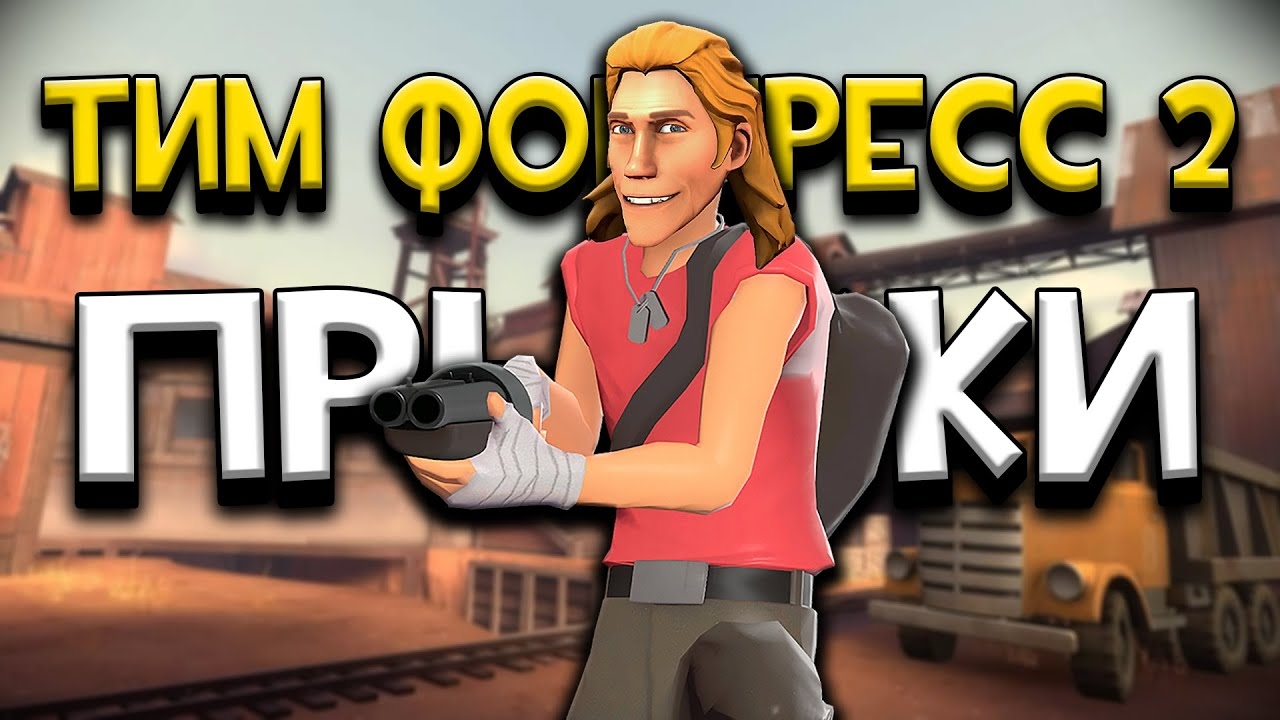 Все способы прыгнуть в Тим Фортресс 2 в одном видео!