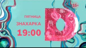 Домашний +2 во время профилактики (17.01.2018)