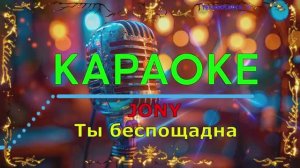 Ты беспощадна. JONY. КАРАОКЕ
